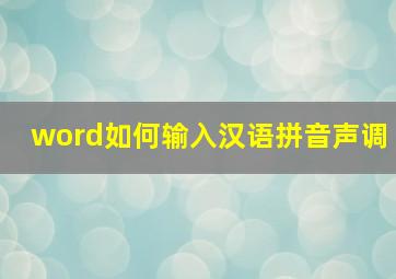 word如何输入汉语拼音声调