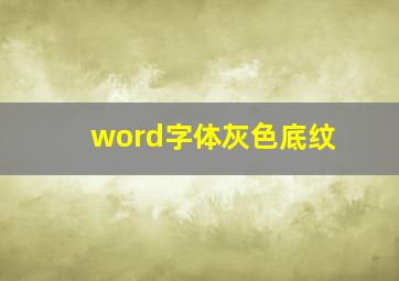 word字体灰色底纹