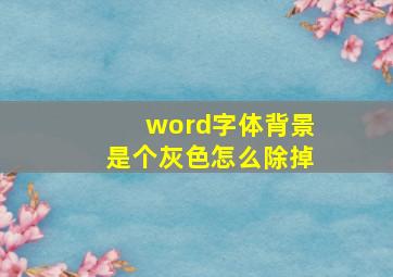 word字体背景是个灰色怎么除掉