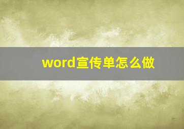 word宣传单怎么做