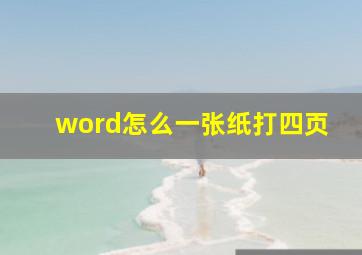 word怎么一张纸打四页