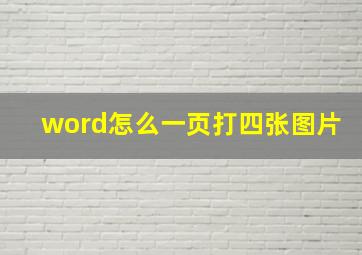 word怎么一页打四张图片