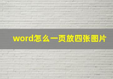 word怎么一页放四张图片