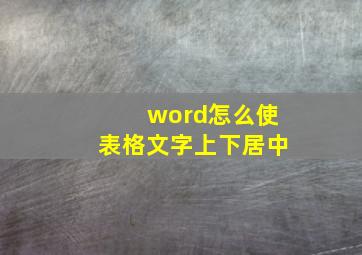 word怎么使表格文字上下居中