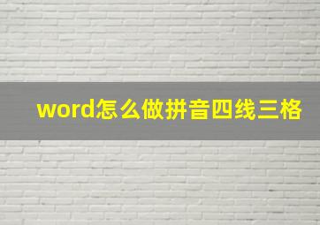 word怎么做拼音四线三格