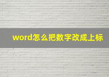 word怎么把数字改成上标