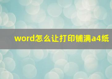 word怎么让打印铺满a4纸