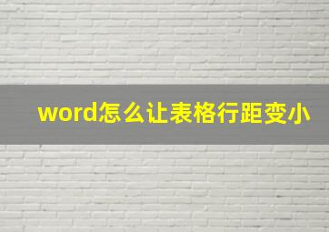 word怎么让表格行距变小