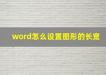 word怎么设置图形的长宽