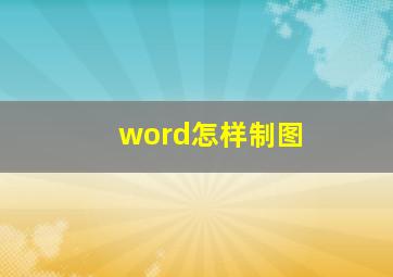 word怎样制图