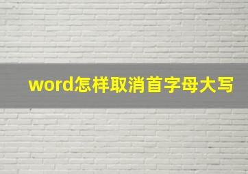 word怎样取消首字母大写