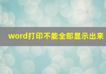 word打印不能全部显示出来