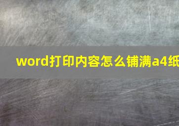 word打印内容怎么铺满a4纸