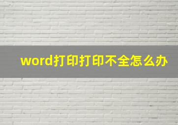 word打印打印不全怎么办