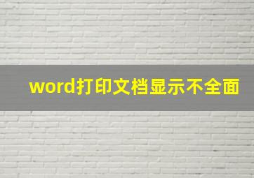 word打印文档显示不全面