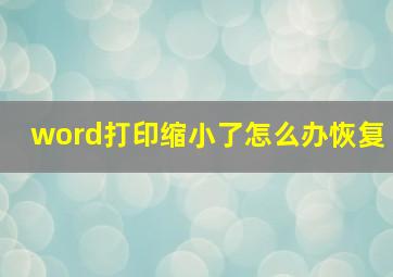 word打印缩小了怎么办恢复