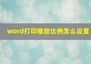 word打印缩放比例怎么设置