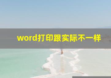 word打印跟实际不一样