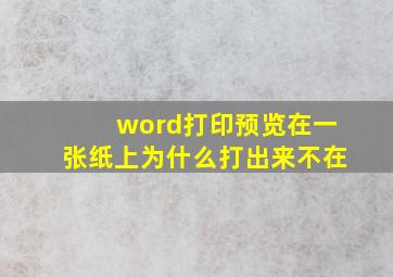 word打印预览在一张纸上为什么打出来不在