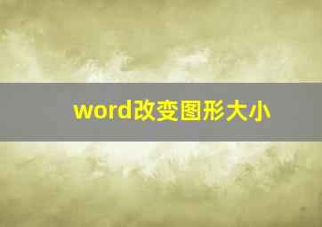 word改变图形大小