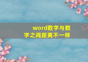 word数字与数字之间距离不一样