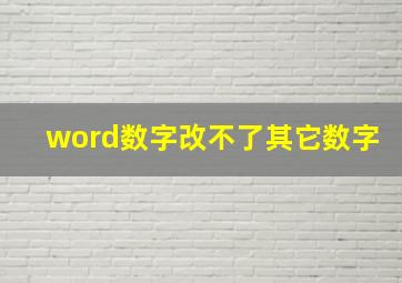 word数字改不了其它数字