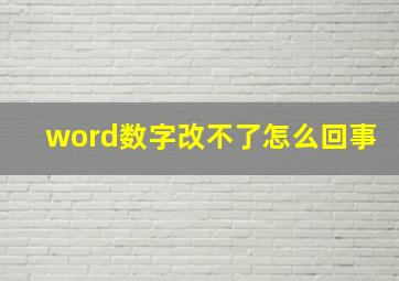 word数字改不了怎么回事