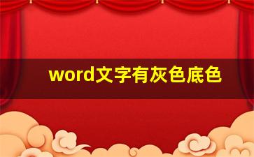 word文字有灰色底色