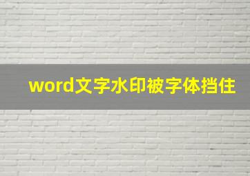 word文字水印被字体挡住