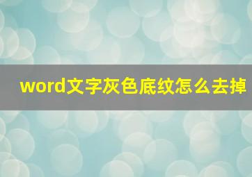 word文字灰色底纹怎么去掉