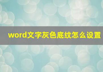 word文字灰色底纹怎么设置