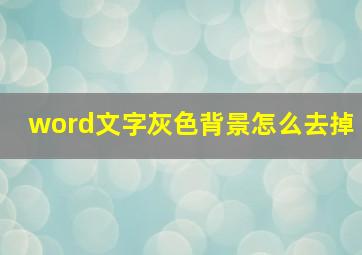 word文字灰色背景怎么去掉