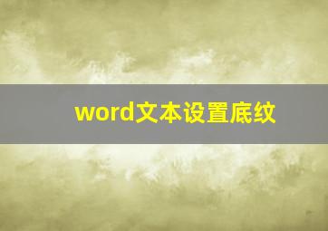 word文本设置底纹