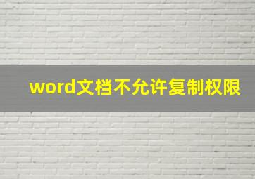 word文档不允许复制权限