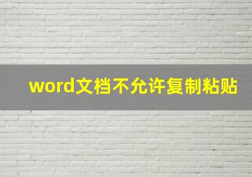 word文档不允许复制粘贴