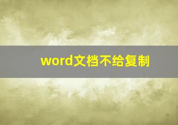 word文档不给复制