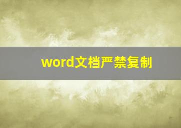 word文档严禁复制