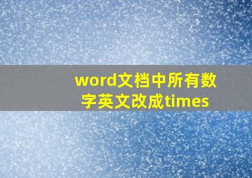 word文档中所有数字英文改成times