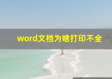 word文档为啥打印不全