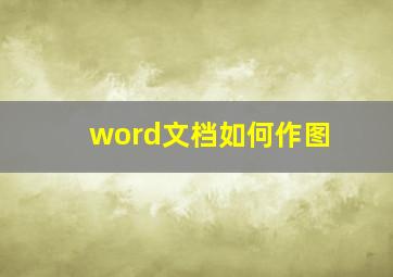 word文档如何作图