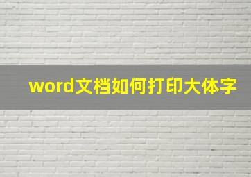 word文档如何打印大体字