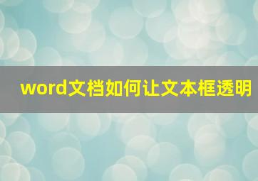 word文档如何让文本框透明