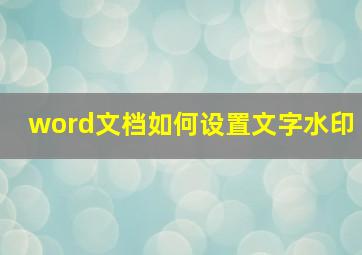 word文档如何设置文字水印