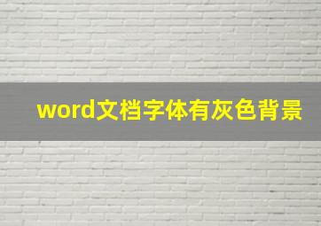 word文档字体有灰色背景