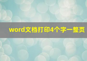 word文档打印4个字一整页