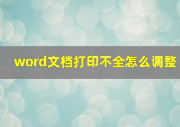 word文档打印不全怎么调整