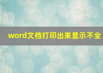 word文档打印出来显示不全