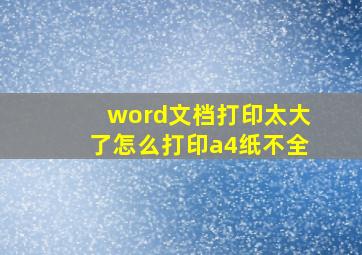 word文档打印太大了怎么打印a4纸不全