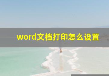 word文档打印怎么设置