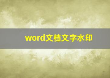 word文档文字水印